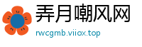 弄月嘲风网